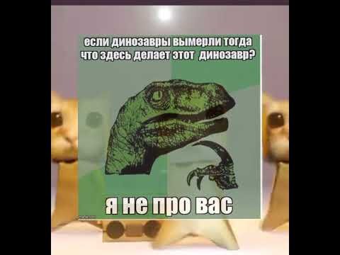 Мемы про динозавров