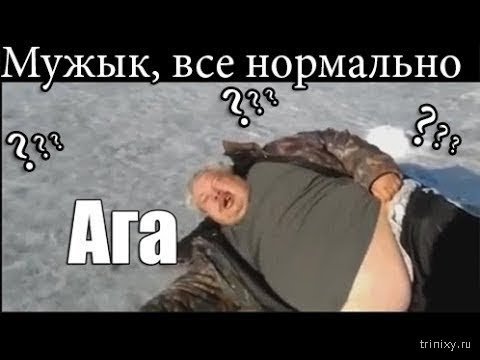 Толстый мужик на льду ага