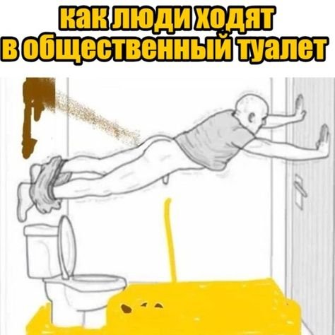Правильный поход в туалет