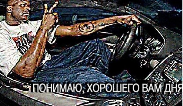 Понял хорошего дня Мем