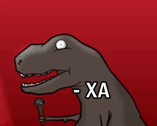 Тираннозавр стендап