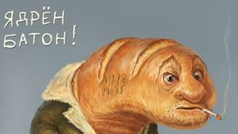 Прикольный батон