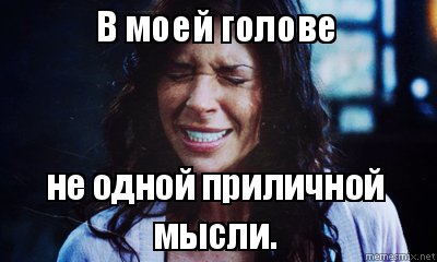 В голове ты