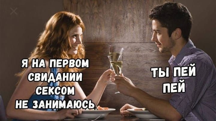 Девушки на первом свидании