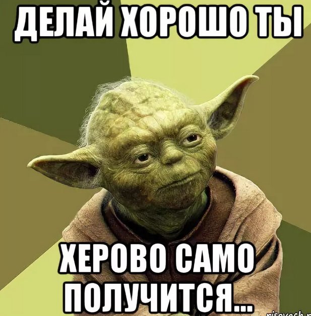 Делай хорошо плохо не делай