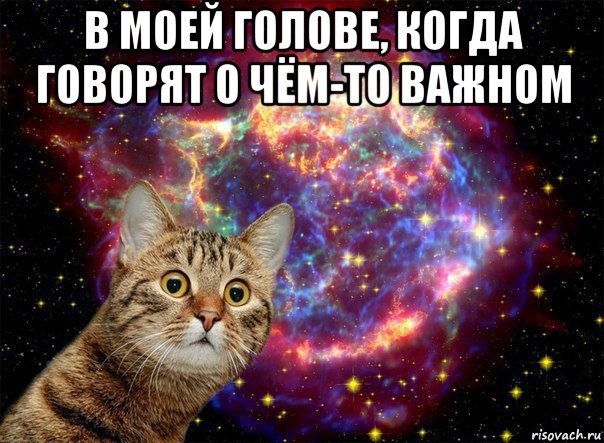 В голове ты