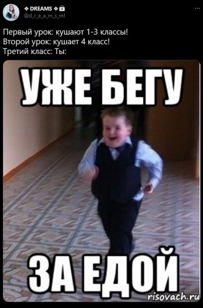 Бегу в столовку