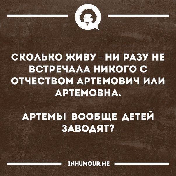 Шутки про отчество Артемович