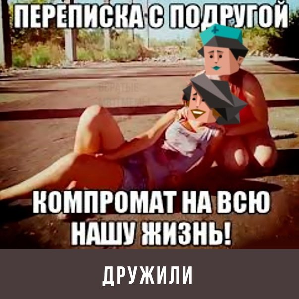 Мем про лучших подруг