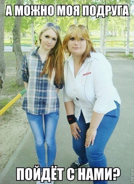 Страшно красивая подруга