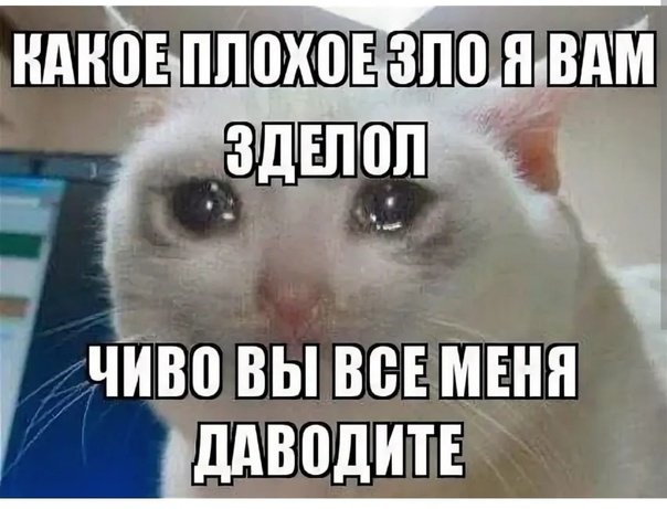 Какое плохое зло