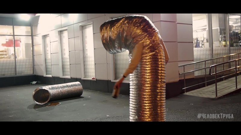 Человек из труб