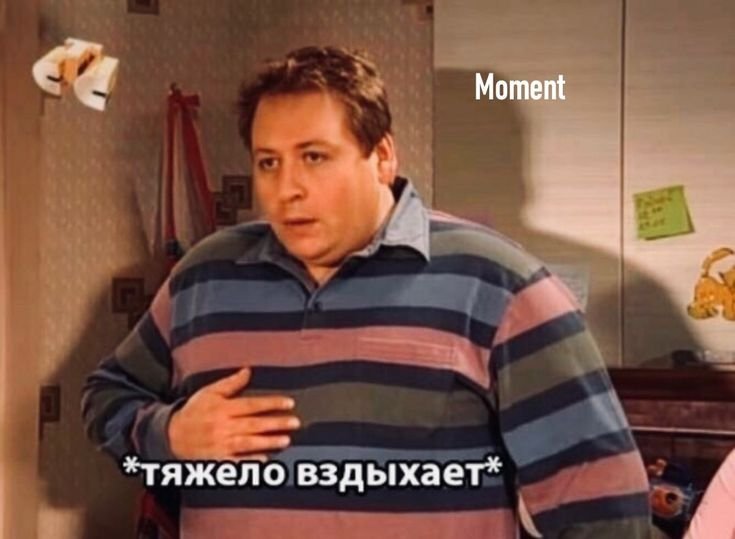 Тяжко вздыхает Мем