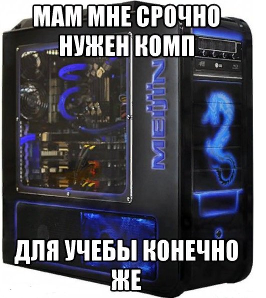 Мемы про ПК