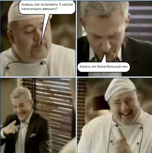 Повар расист мемы