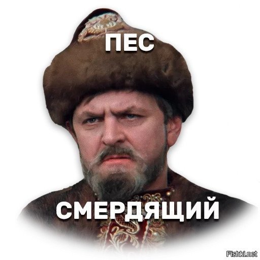 Пёс ты смердящий