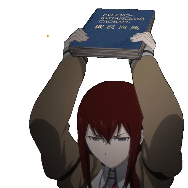 Курису Макисе Мем