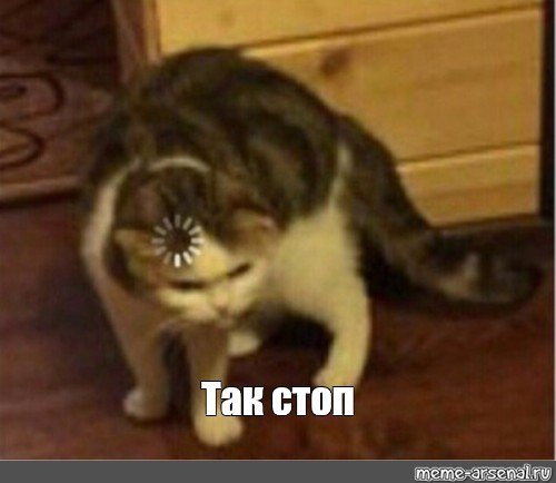 Стоп подожди Мем
