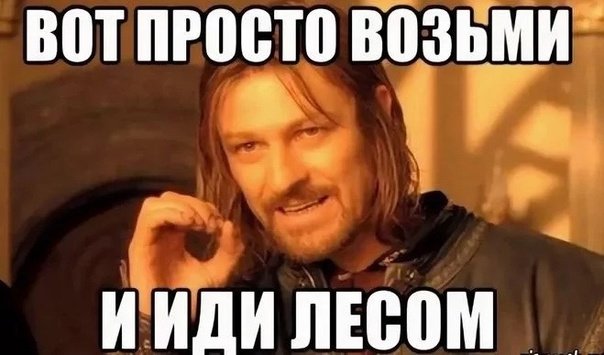 Иди лесом Мем