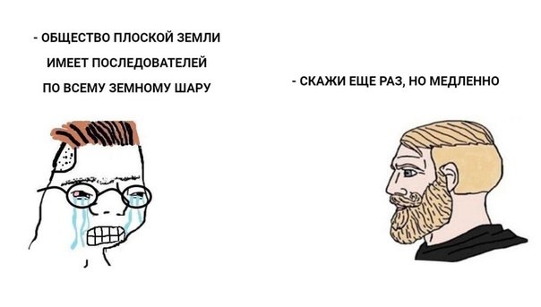 Шутки про плоскую землю