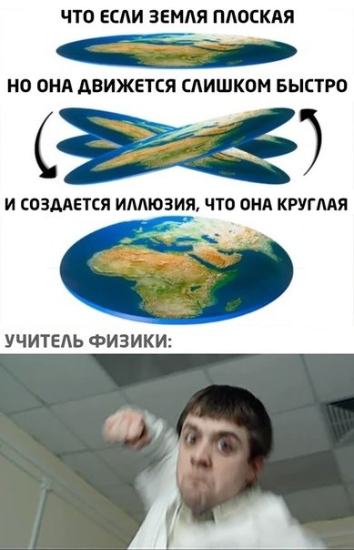 Плоская земля прикол