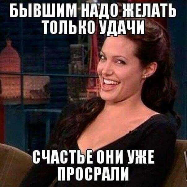 Мемы про бывшего