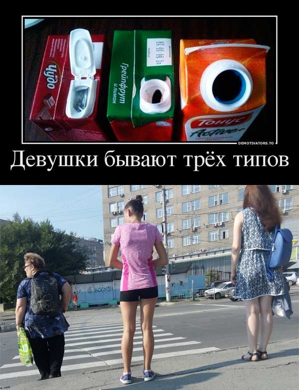 Девушки делятся на 3 типа