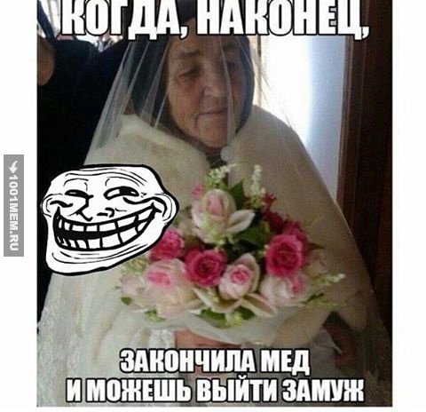 Замуж мемы