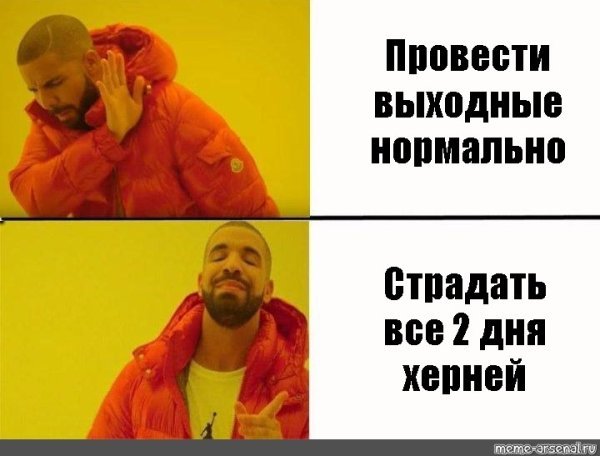 Дрейк в оранжевой куртке Мем