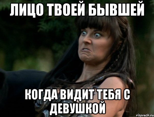 Мемы про бывших девушек