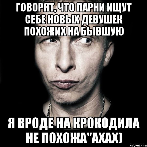 Мем про бывшего парня