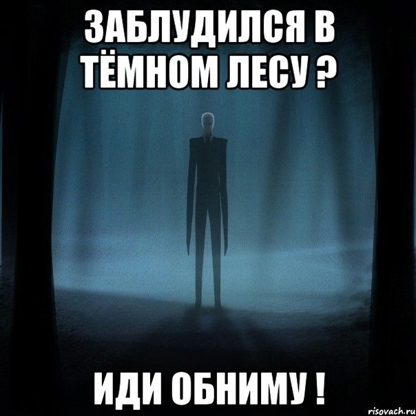 Если вы заблудились в лесу Мем