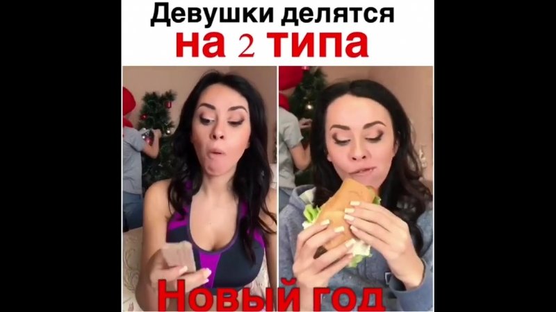 Девушкид делятся на 2 типа?