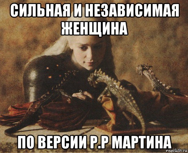 Сильная и независимая девушка