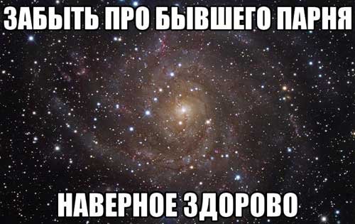 Про бывших моего парня