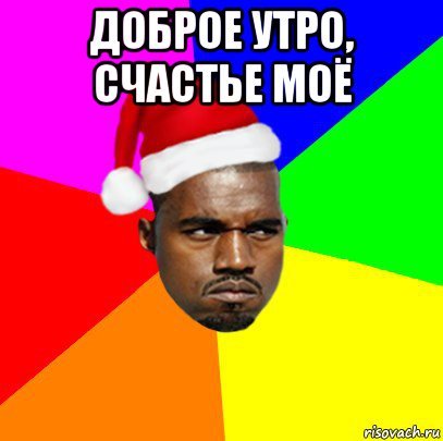 Доброе утрецо негр