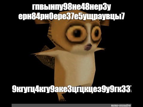 Морт из Мадагаскара мемы