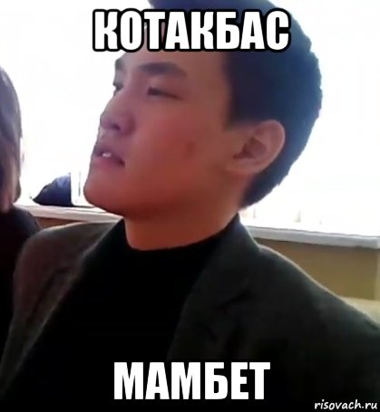 Мамбет мемы