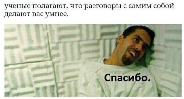 Разговаривает сам с собой Мем