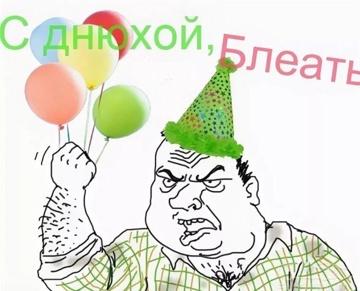 Поздравление с днем рождения Мем