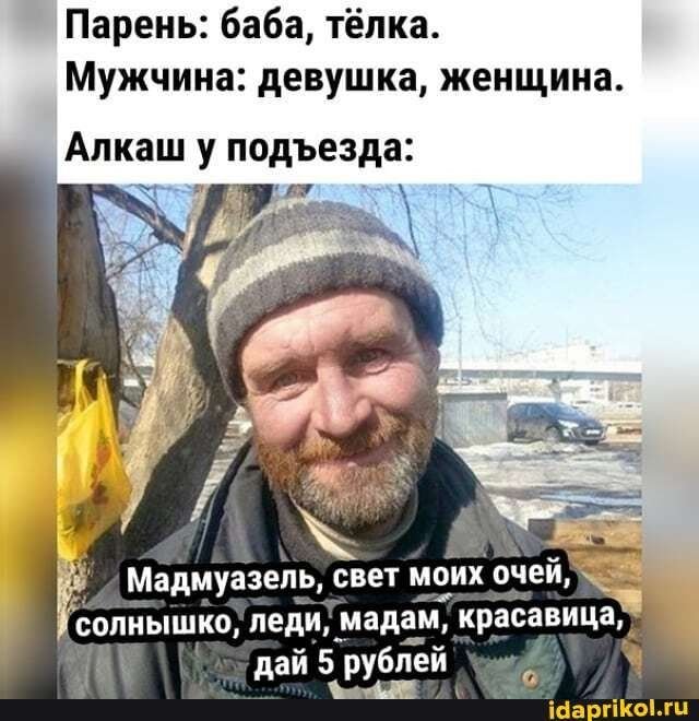 Мемы про бомжей