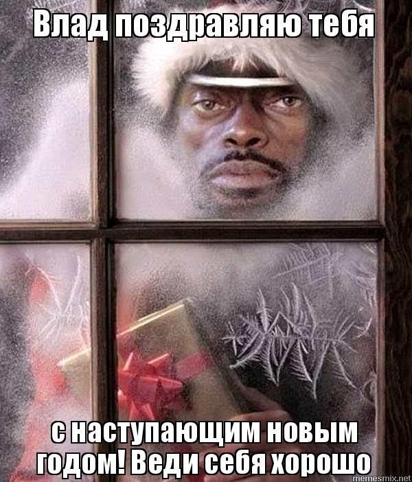 Мемы поздравления с новым годом