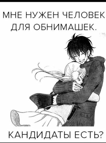 Хочу обнимашек аниме