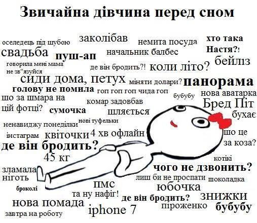 Мысли девушки перед сном