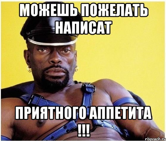 Негр приятного аппетита