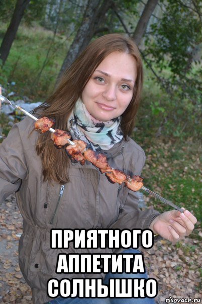 Неприятного аппетита Мем