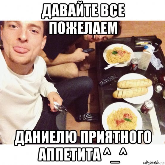 Приятного аппетита мемы