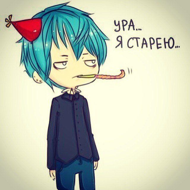 С днем рождения меня аниме