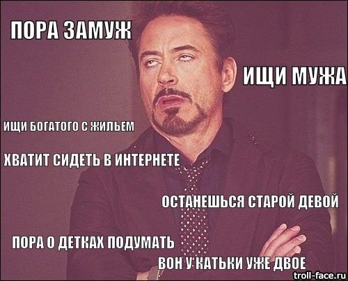 Мемы когда замуж
