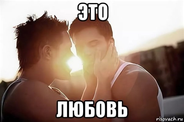 Настоящая любовь Мем
